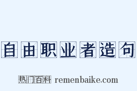 自由职业者造句是什么意思的图片